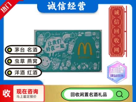 宣汉县回收麦当劳礼品卡