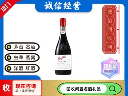 宣汉县回收奔富红酒